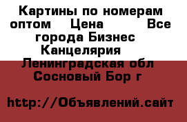 Картины по номерам оптом! › Цена ­ 250 - Все города Бизнес » Канцелярия   . Ленинградская обл.,Сосновый Бор г.